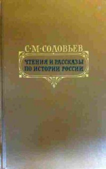 Книга Соловьёв С.М. Чтения и рассказы по истории России, 11-19239, Баград.рф